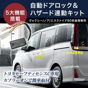 80系 ヴォクシー ノア エスクァイア 後期 TSSC搭載車専用 車速ドアロック&amp;ハザード連動キット 5大機能搭載 自動ドアロック 便利 ハイブリッド パーツ