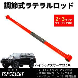 改良版★トヨタ ハイラックスサーフ 215系 X-REAS車除 ラテラルロッド リア専用 調整式 タ...