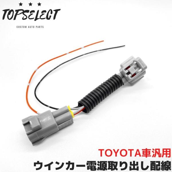 プリウス NHW20 H15.9〜H21.4 ウインカー ランプ 電源 取り出し ハーネス カプラー...