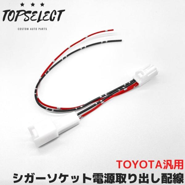 レクサス CT200h シガーソケット 電源取り出し アクセサリー電源 ACC アース ハーネス 配...