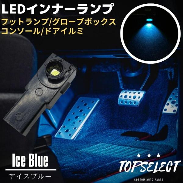 カムリ AXVH70 LED インナーランプ アイスブルー フットランプ 1個 ブラック 純正交換 ...