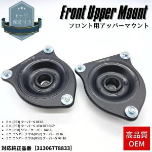 フロントサスペンション アッパーマウント 2個セット 左右分 BMW ミニ