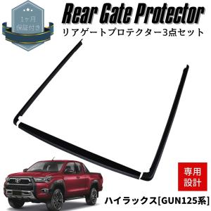 ハイラックス GUN125系 リアゲートプロテクター 3点セット カバー 3Dテクスチャー 保護 傷防止 荷台 HILUX REVO ROCCO｜doubleaxel