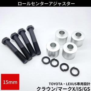 ロールセンター（専用） クラウンアスリート 18系 GRS180 ゼロクラ ロールセンターアダプター