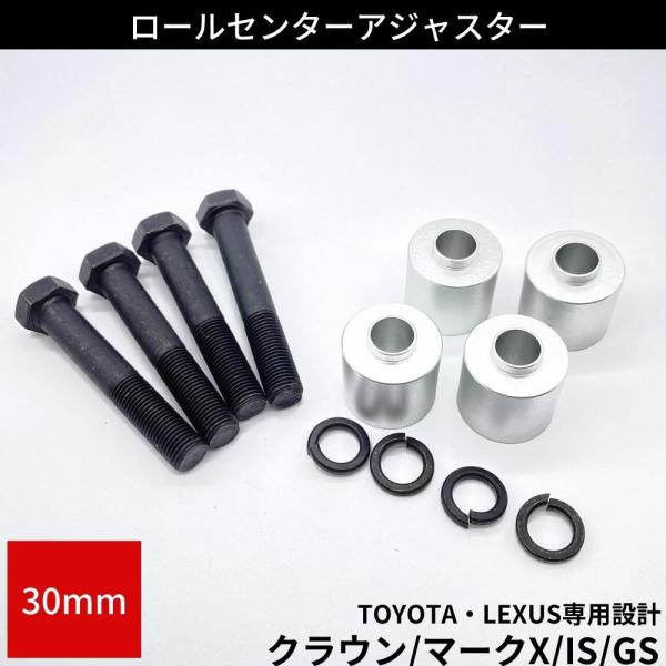 クラウンマジェスタ 200系 UZS207/URS206 ロールセンターアダプター 30mm ローダ...