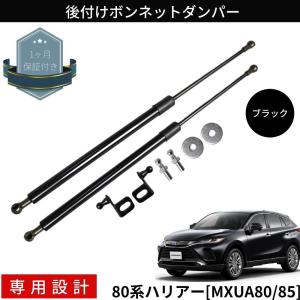 新型 80系 ハリアー Mxua80 Mxua85 後付け ボンネットダンパー ボルトオン アシストダンパー エンジンフード 左右一式 日本語説明書付き Doubleaxel 通販 Yahoo ショッピング