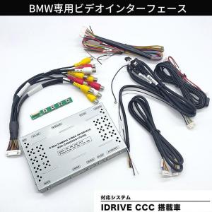 BMW iDrive (CCC装着車) AVインターフェイス E90 E91 E92 E93 E60 E61 E63 E64 E70 E71 地デジ・DVD・iPod・バックカメラ 映像 入力 出力 再生 走行中