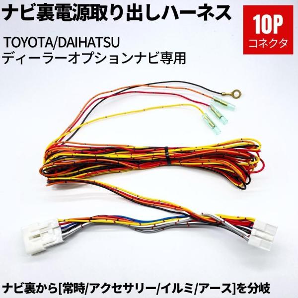 NSZT-W68T ナビ裏 10ピン 電源取り出しハーネス [常時/アクセサリー/イルミ/アース] ...
