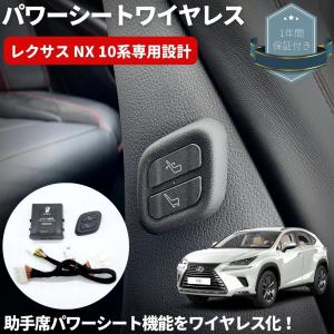 レクサス　NX20系　パワーシート　ワイヤレススイッチ レクサスNX 20系 F-SPORT専用 ワイヤレス 助手席パワーシート