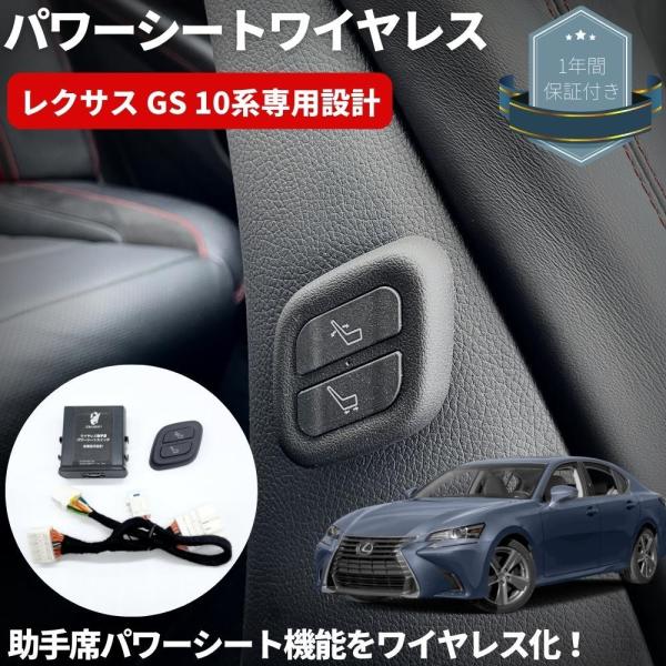 ワイヤレス 助手席パワーシートスイッチ 穴あけ加工不要 [遠隔イージースイッチ君] レクサス GS ...