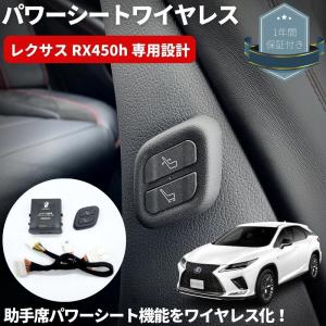 ワイヤレス 助手席パワーシートスイッチ 穴あけ加工不要 [遠隔イージースイッチ君] レクサス RX ...