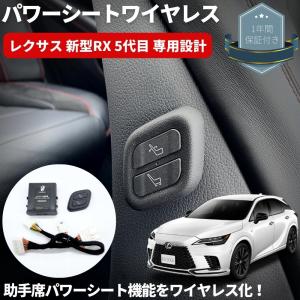 レクサス　20系RX ワイヤレス　助手席　パワーシート レクサス RX 20系 ワイヤレス 助手席パワーシートスイッチ