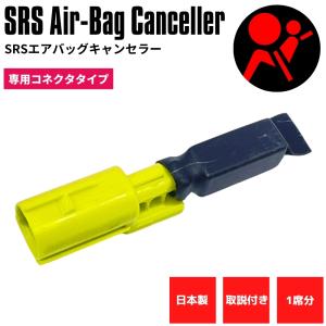 【日本製】 SRS サイドエアバッグキャンセラー スズキ ジムニーシエラ JB74W 専用コネクタタイプ 社外シート 取付 交換 1席分 キャンセル バケットシート