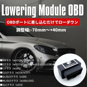 取説付き ベンツ Cクラス w205 ロワリングモジュール OBD +40mm〜-70mm エアサス車 車高調整 ローダウン ロワリングキット