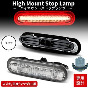 スペーシア MK32S/MK42S/MK53S LEDハイマウントストップランプ クリア