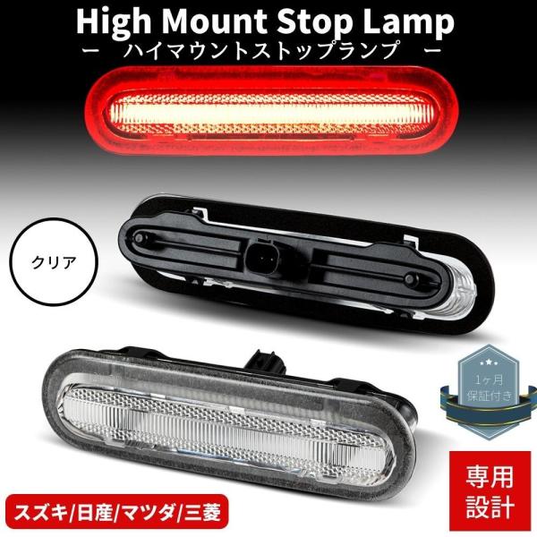 スペーシアカスタム MK32S/MK42S/MK53S LEDハイマウントストップランプ クリアレン...