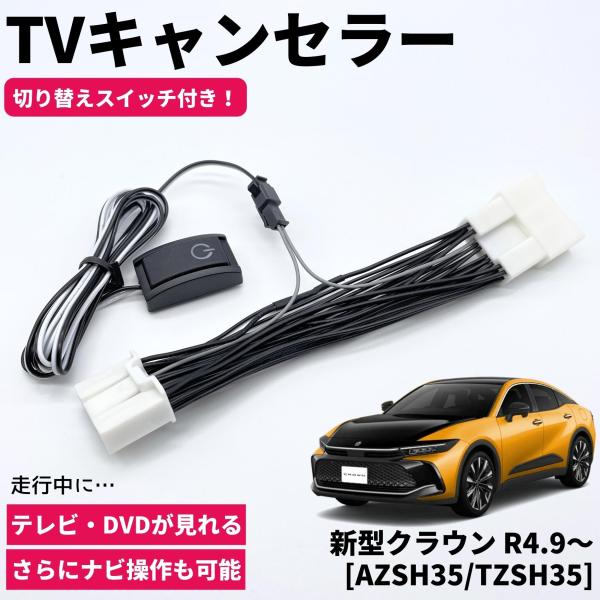 新型 クラウン R4.9〜 AZSH35/TZSH35 TVキャンセラー TVキット テレビキャンセ...