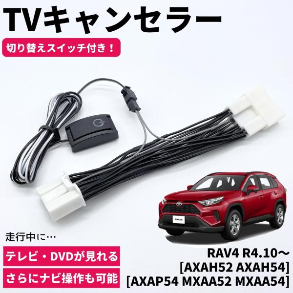 トヨタ RAV4 R4.10〜 TVキャンセラー TVキット テレビキャンセラー カプラーオン設計 ...