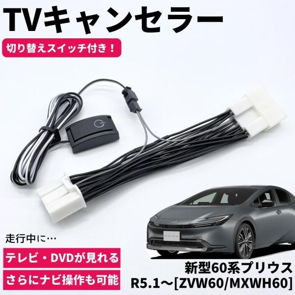 60系 プリウス R5.1〜 ZVW60/MXWH60 TVキャンセラー TVキット テレビキャンセ...
