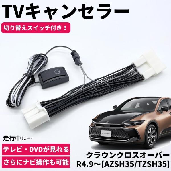 クラウンクロスオーバー R4.9〜 AZSH35/TZSH35 TVキャンセラー TVキット テレビ...