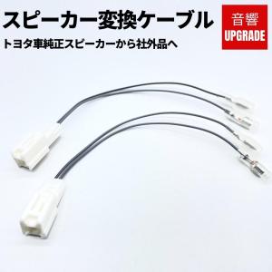 カローラスポーツ NRE210H/NRE214H H30/7〜 スピーカー変換ケーブル ハーネス 2...