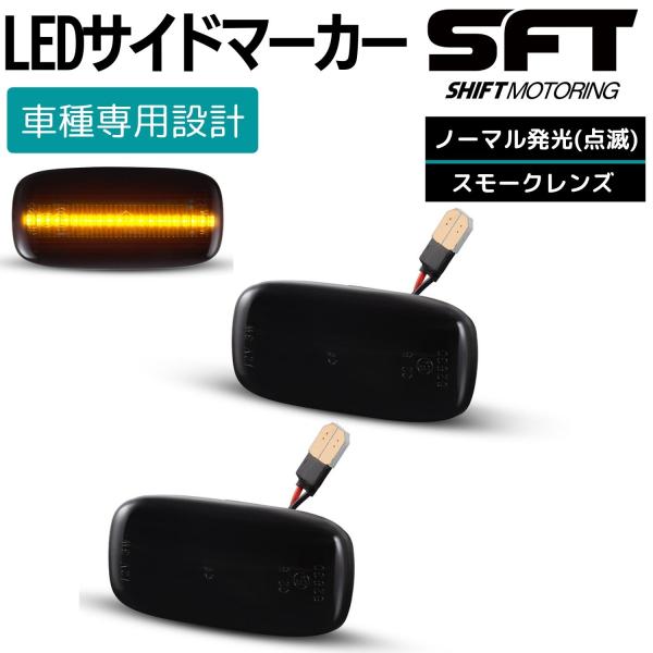 スカイライン GT-R R33 BCNR33 LED サイドマーカー スモークレンズ 点滅タイプ ハ...