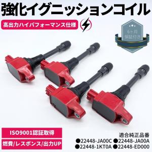 安心の6ヶ月保証 日産 セレナ C25 イグニッションコイル 4本 純正同等