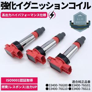 強化 イグニッションコイル 3本セット エブリィ DA62V W K6A(ターボ) H13.9〜H17.8 強化スパーク ダイレクトイグニッションコイル 33400-76G20