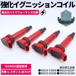 強化 イグニッションコイル 4本セット ハイエース TRH211K TRH200K
