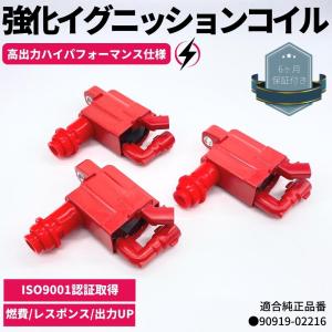 強化 イグニッションコイル 3本セット 100系 チェイサー 1JZ-GTE / 1JZ-GE / 2JZ-GE JZX100 / JZX101 ハイパフォーマンス 強化スパーク 90919-02216