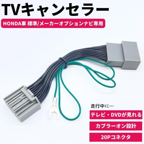 テレビキット フィット GK3 GK4 GK5 GK6 テレビキャンセラー 20ピン 標準ナビ メー...