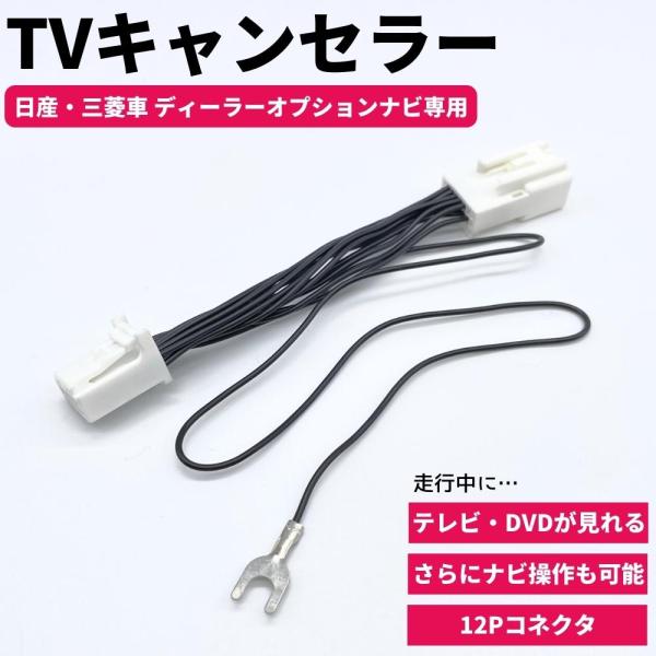 テレビキット P15 キックス R2.6- テレビキャンセラー 走行中 視聴 見れる ナビ操作 TV...