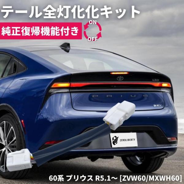 【純正復帰機能付き】 60系 プリウス R5.1〜 [ZVW60/MXWH60] テール全灯化ハーネ...