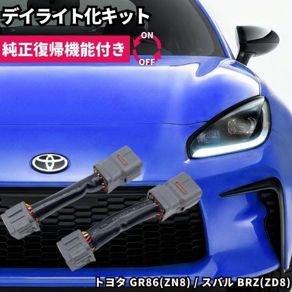 【純正復帰機能付き】 ZN8 GR86 / ZD8 BRZ LED ヘッドライト ポジション ポジシ...