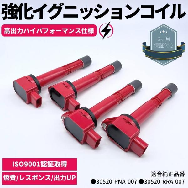 強化 イグニッションコイル 4本セット ステップワゴン RG1 / RG2 ハイパフォーマンス 強化...