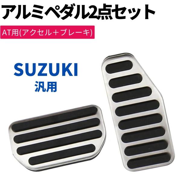 ワゴンR MH35S 高品質 アルミペダル  2点セット 工具不要 専用設計 アクセル ブレーキ カ...