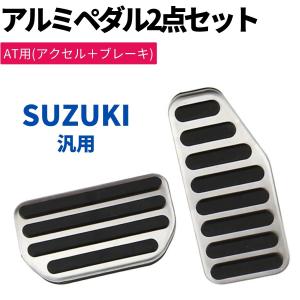 エブリイワゴン DA17 エブリィワゴン 高品質 アルミペダル 2点セット