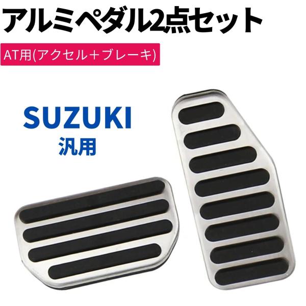 ワゴンRスティングレー MH85S 高品質 アルミペダル  2点セット 工具不要 専用設計 アクセル...