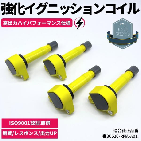 強化 イグニッションコイル 4本セット ストリーム RN6 / RN7 / RN8 / RN9 ハイ...