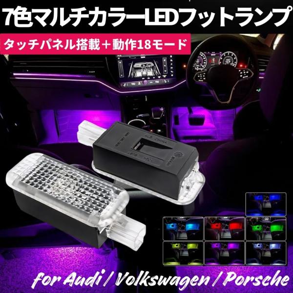 Q7 4m 2016年-  7色マルチカラー LEDフットライト 2個セット タッチパネル搭載 純正...