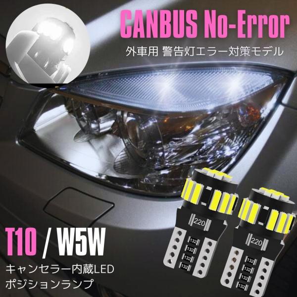 LEDバルブ ポジション 車幅灯 キャンセラー内蔵 T10 超高輝度 ハイパワー 6500K 2本