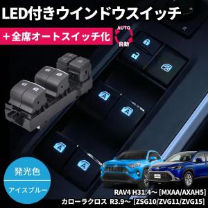 光る LEDイルミネーション付き パワーウインドウスイッチ [アイスブルー] RAV4 カローラクロス ヤリスクロス アクア カローラスポーツ ドア ウィンドウ 内装｜doubleaxel