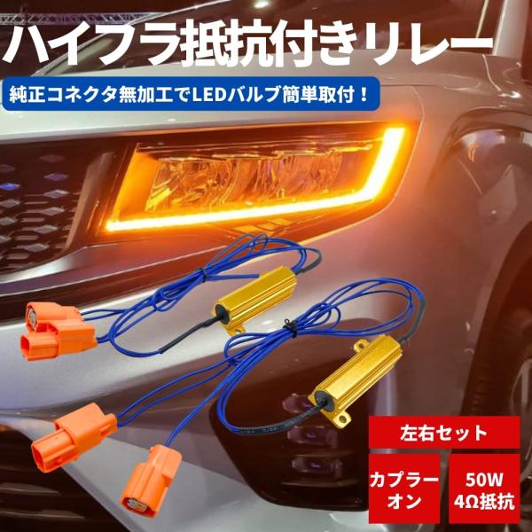 ハイフラ抵抗付き ウインカーリレーハーネス 【50W/4Ω】 左右セット エリシオン プレステージ ...