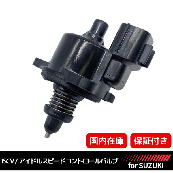 【３ヶ月保証】アイドルスピードコントロールバルブ IS02 ISCV ISCバルブ 1個 スズキ ワ...