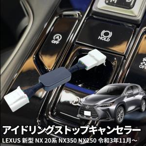 LEXUS レクサス NX250 NX350 RX350 対応 アイドリングストップ