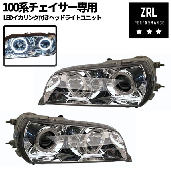 100系 チェイサー ヘッドライトユニット 【LEDイカリング付き】 インナークローム 新品 左右セ...