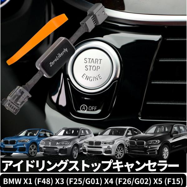 BMW アイドリングストップキャンセラー メモリー機能搭載 X1 (F48) / X3 (F25・G...