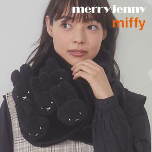 メリージェニー merry jenny もこもこmiffyティペット マフラー ミッフィー コラボ miffy キャラクター｜doubleheart