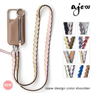 【紐のみ】エジュー ajew design color shoulder 一部6月中旬〜8月上旬予約 ショルダー ストラップ 紐 スマホ iPhone カメラ aj03-001 ギフト 父の日｜select shop DOUBLE HEART