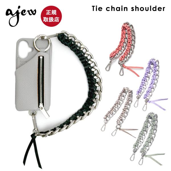 紐のみ エジュー ajew Tie chain shoulder ショルダー ストラップ 紐 スマホ...